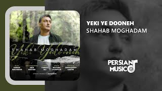 Shahab Moghadam - Yeki Yedooneh - آهنگ یکی یه دونه از شهاب مقدم