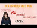 ВСЯ ПРАВДА ОБО МНЕ \ ОТВЕТЫ НА ВОПРОСЫ ПОДПИСЧИКОВ