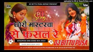 Chhauri Masterwa Se Fasal Re (Bansidhar Chaudhari) 2023Bhojpuri Dj Remix Song Dj Bittu Pusa