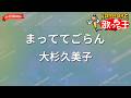 【ガイドなし】まっててごらん/大杉久美子【カラオケ】