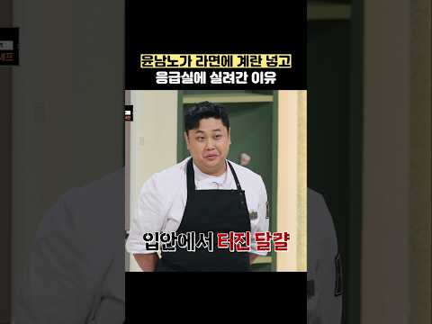 윤남노가 라면에 계란 넣고 응급실에 실려간 이유 #shorts #냉장고를부탁해