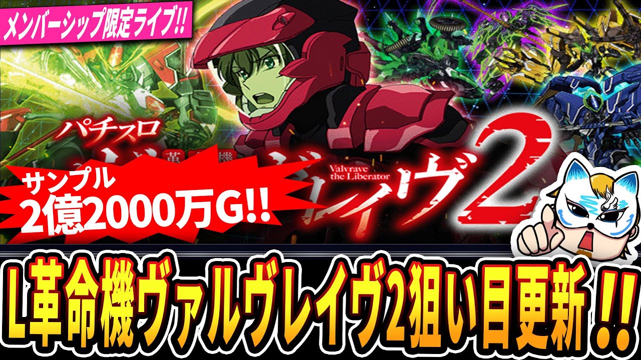L革命機ヴァルヴレイヴ2の狙い目更新ライブ！】サンプル2億2000万