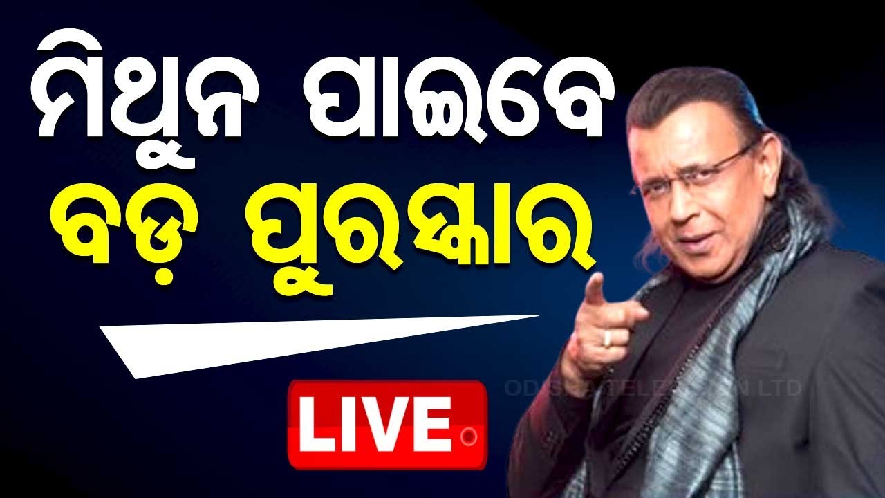 Big Breaking | ମିଥୁନ ପାଇବେ ଦାଦା ସାହେବ ଫାଲକେ ପୁରସ୍କାର | Mithun Chakraborty