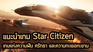 Star Citizen | ว่าที่เกมท่องอวกาศที่ดีที่สุด "ถ้า" เกมสร้างเสร็จ
