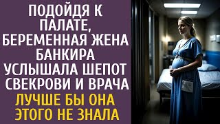 Подойдя к палате, беременная жена банкира услышала шепот свекрови и врача… Лучше бы она это не знала