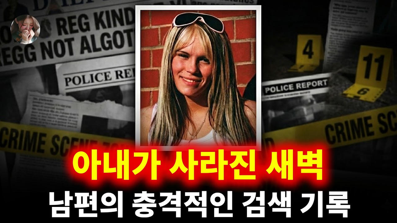 아내가 사라진 새벽, 남편은 데이트 상대를 찾고 있었다: 소름 돋는 검색 기록과 거짓말 | 커스티 윌킨슨