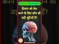 दिमाग को तेज करने के लिए कौन सी जड़ी बूटियां है ?#healthtips#qkquestion #quiz #gk