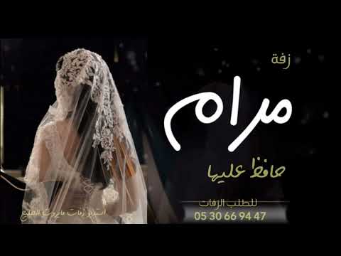 زفه باسم مرام فقط I زفة حافظ عليها للطلب بدون حقوق 