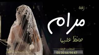 زفه باسم مرام فقط  زفة حافظ عليها للطلب بدون حقوق