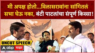 Satej Patil Speech : मी अपक्ष होतो..विलासरावांना सांगितलं सभा घेऊ नका, बंटी पाटलांचा संपूर्ण किस्सा!