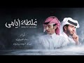 غلطة أيامي الغلا لا راح ما يرجع المفارق عادي لو يرجع عبدالله ال فروان ودحام الضحيك 2024