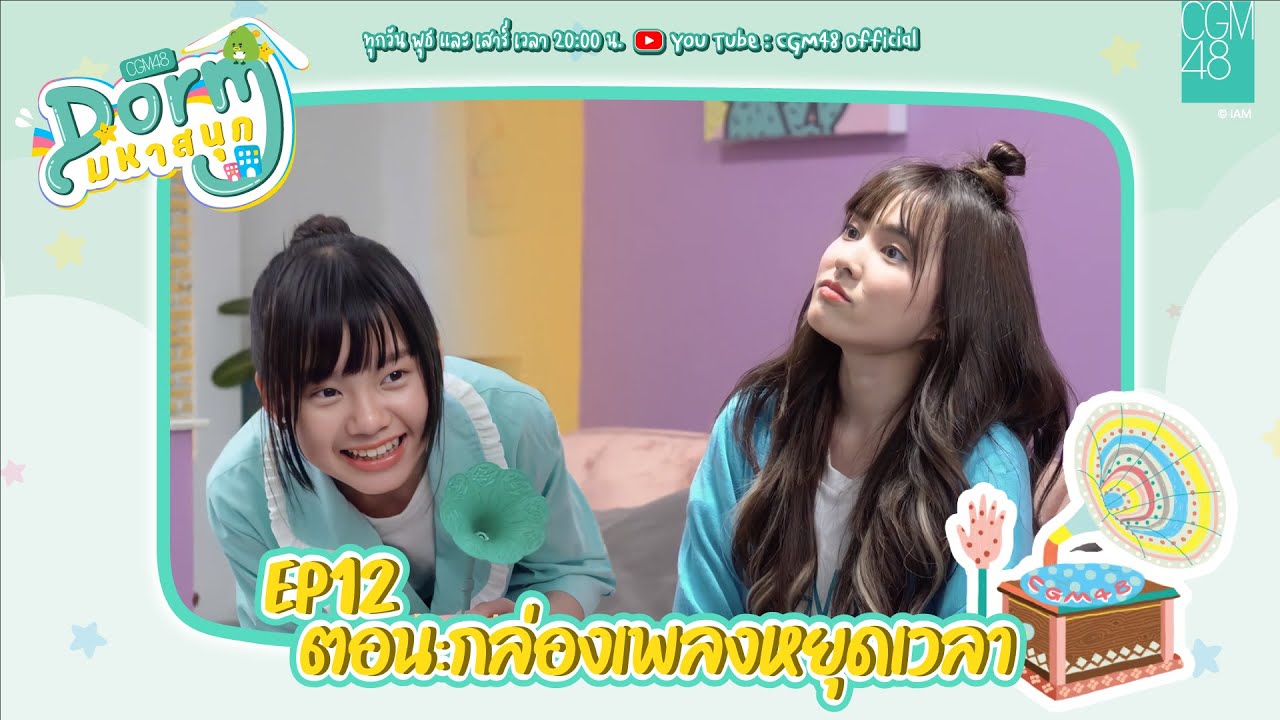 CGM48 Dorm มหาสนุก EP.12 | ตอน กล่องเพลงหยุดเวลา