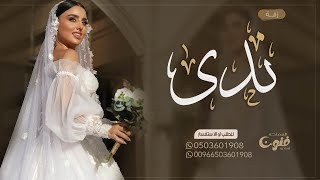 زفة باسم ندى فقط  هذي ندى هلت بنور الجمال زفة عروس باسم ندى للطلب بدون حقوق