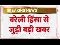 Bareilly Bulldozer Action: बरेली हिंसा से जुड़ी बड़ी खबर | CM Yogi | Maulana Tauqeer