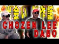 京都の一件!? - DABO &amp; CHOZEN LEE