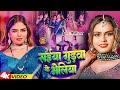 #Video | सईया गुड़वा के भेलिया | #Shilpi Raj | Saiya Gudwa Ke Bheliya | Bhojpuri Song 2024