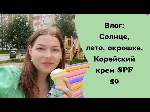 Еженедельный влог|🌞 Солнце, лето, окрошка. Пробую новый корейский крем с SPF 50 c Вайлдберриса