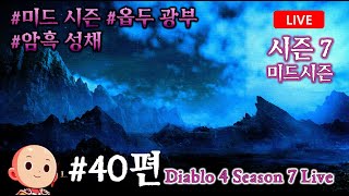 디아블로4 시즌7 라이브 #40편 조폭 야만 명품화 마무리용 옵두 파밍