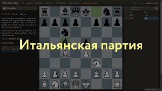 Как побеждать белыми? Секретный вариант в ИТАЛЬЯНСКОЙ ПАРТИИ! 100% побед до уровня 1900!