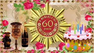 ВІТАННЯ з  60 річним ЮВІЛЕЄМ !!! З Днем Народження!