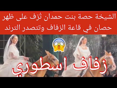 زفاف اسطوري الشيخة حصة بنت حمدان بن راشد ت زف على ظهر حصان في قاعة الزفاف وتتصدر الترند
