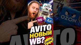 Авито вместо Wildberries и Ozon? Селлеры уже попросили