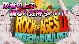 顔面が岩の男達が転がって城を破壊するゲーム【ROCK OF AGES2】