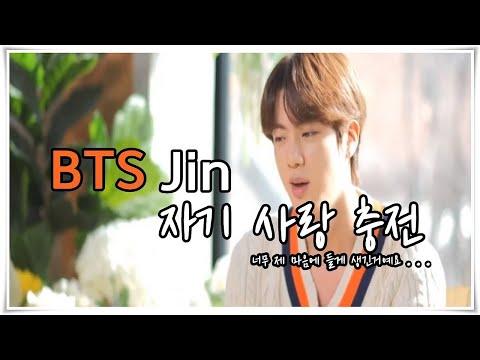 방탄소년단 진의 자기 사랑 충전 방법 | 자기 긍정감이 낮은 당신에게 보내는 BTS 진의 위로, 응원, 동기부여 | 자기 긍정의 습관을 BTS 진처럼 가져봐요 | 진의 긍정의 힘