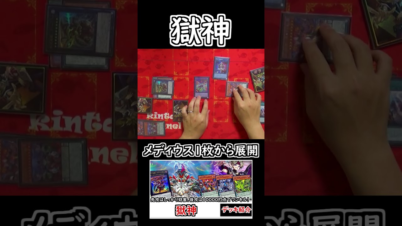 遊戯王】獄神 メディウス1枚から展開#short #shorts #遊戯王 - YouTube