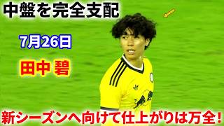 [Masterful Ball Control] Ao Tanaka, dominating the midfield with an incredible performance! In to...