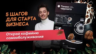 КОФЕЙНЯ САМООБСЛУЖИВАНИЯ: 5 ШАГОВ ДЛЯ СТАРТА БИЗНЕСА