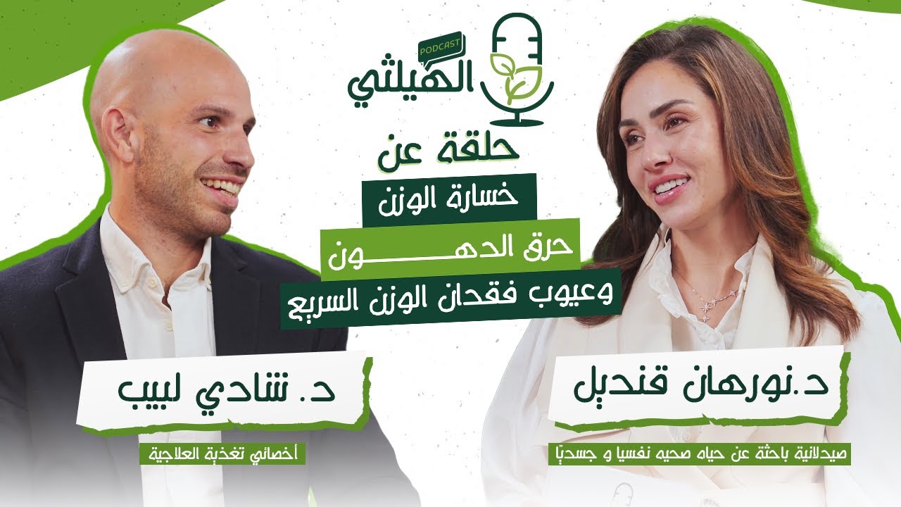 ازاي اكون علاقة صحية مع الاكل، عيوب فقدان الوزن السريع، اهمية الكتلة العضلية في الجسم، #alhealthy