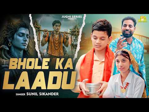 भोले का लाडू | Sunil Sikander | Best Bhole Baba Song New Heart Touching