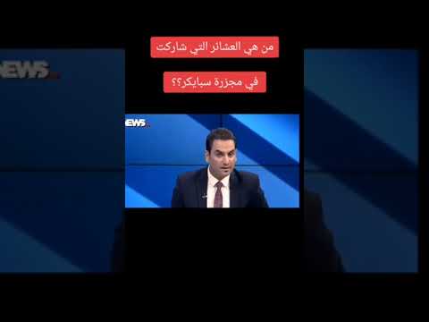 من هي عشائر تكريت السنية التي شاركت بقتل جنود سبايكر 