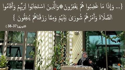 وَالَّذِينَ اسْتَجَابُوا لِرَبِّهِمْ: مقطع قصير من تدبر سورة الشورى 5