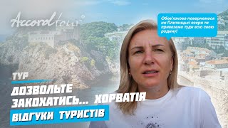 Хорватия разрешите влюбиться в Адриатическое море, Дубровник и Плитвицкие озера | Аккорд-тур отзывы