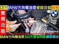 下集（破解）DIY寶馬方向機油壺管路改裝【解決BMW方向機油管漏油問題】