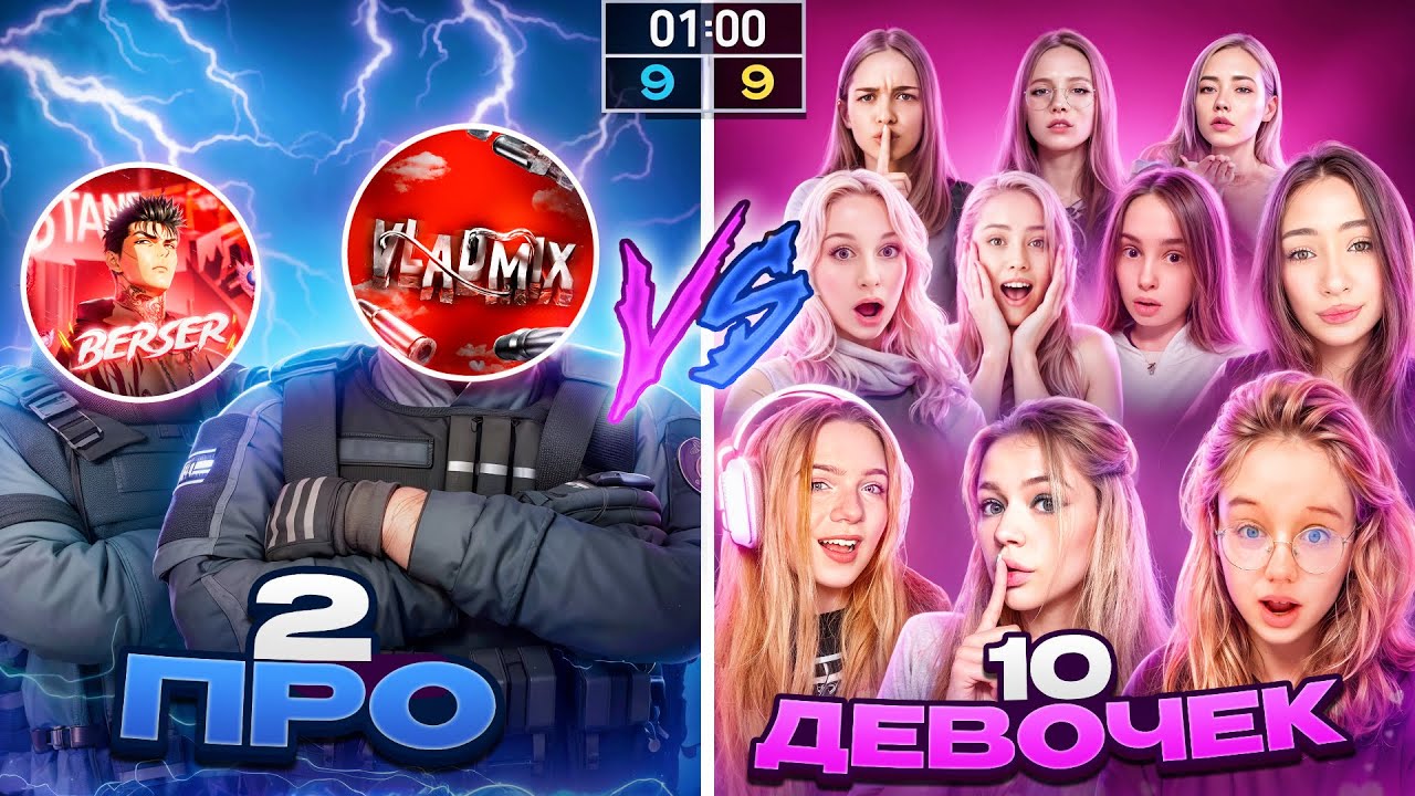 2 ПРО vs 10 ДЕВОЧЕК! ЛЕГЕНДАРНАЯ БИТВА В STANDOFF 2