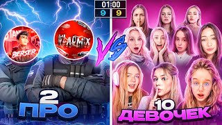 картинка: 2 ПРО vs 10 ДЕВОЧЕК! ЛЕГЕНДАРНАЯ БИТВА В STANDOFF 2