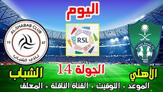 الاهلي والشباب💥موعد مباراة الاهلي والشباب اليوم في الدوري السعودي والمعلق الجولة 14