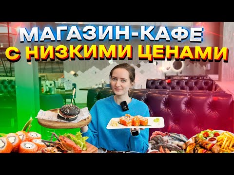 МАГАЗИН - КАФЕ МОРЕМАНИЯ // МОРЕПРОДУКТЫ ПО ДОСТУПНЫМ ЦЕНАМ // САМЫЙ ЧЕСТНЫЙ ОБЗОР