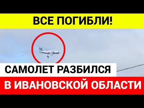 СРОЧНО! САМОЛЕТ РАЗБИЛСЯ В ИВАНОВСКОЙ ОБЛАСТИ