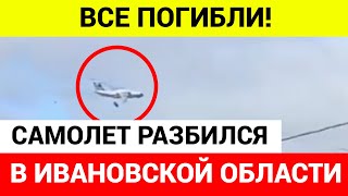 СРОЧНО! САМОЛЕТ РАЗБИЛСЯ В ИВАНОВСКОЙ ОБЛАСТИ