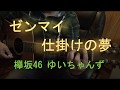 ゼンマイ仕掛けの夢 - 欅坂46(ゆいちゃんず) / ギター演奏