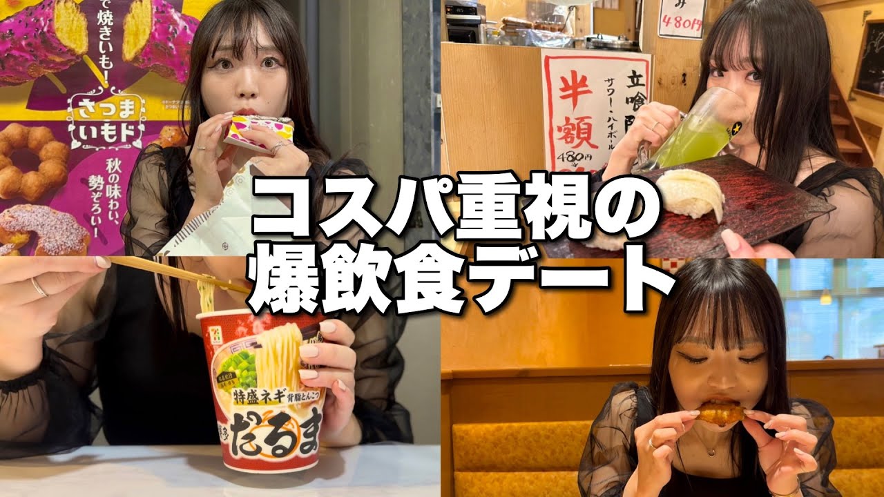 Eating Date] A cheap but wallet-friendly date where you can eat a
