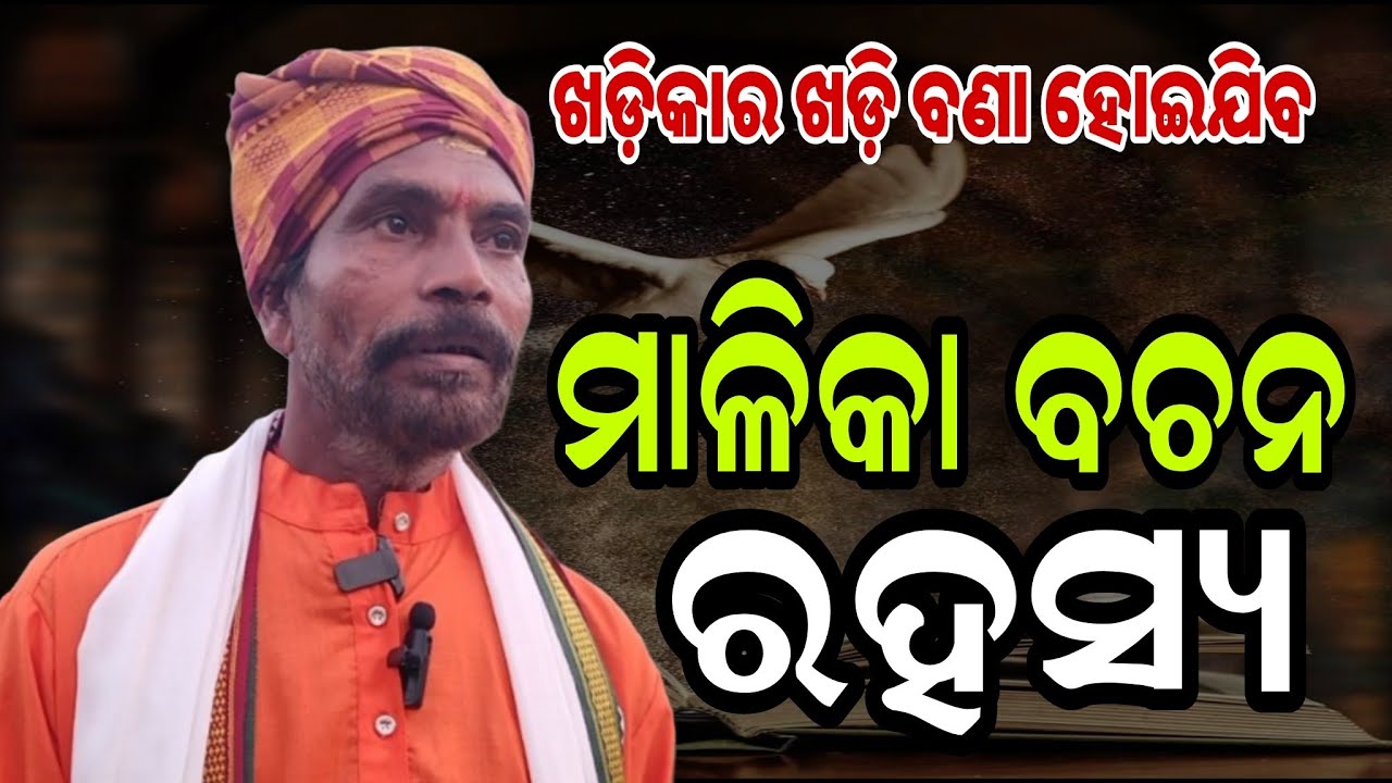ମାଳିକା ଖଡ଼ିକାର ଖଡ଼ି ବଣା ହୋଇଯିବ! | Malika Bachan Truth | Hidden Secret Revealed 