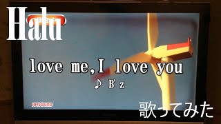 【Halu】love me, I love you/B'z【歌ってみた】