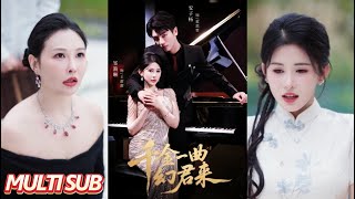 🔥【完整版】《千金一曲幻君来》| MULTI SUB | 邹漪琳&安子杨#短劇全集 #熱門 #熱門短劇推薦 #drama #都市 #甜宠 #起司爱推文