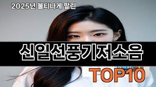 신일선풍기저소음 쿠팡 무조건 만족템 TOP10 - 직접 써보니 정말 좋더라고요