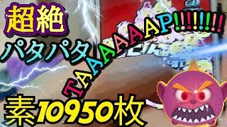 【ツムツム】ジャックジャック 素10950枚 スマホパタパタタップで超絶連打！スキル6 Android【tsumtsum】
